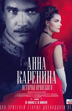 Анна Каренина. История Вронского (2017)