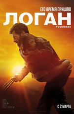 Логан / Logan (2017)