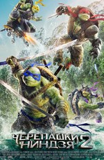 Черепашки-ниндзя 2 / Teenage Mutant Ninja Turtles: Out of the Shadows (2016)