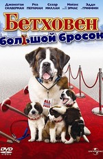 Бетховен: Большой бросок / Beethoven's Big Break (2008)