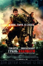 Грань будущего / Edge of Tomorrow (2014)