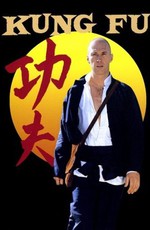 Кунг-фу / Kung Fu (1972)