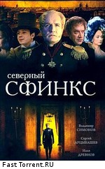 Северный сфинкс