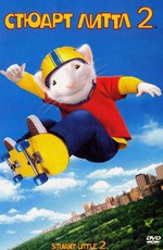 Стюарт Литтл 2 / Stuart Little 2 (2002)