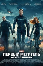 Первый мститель: Другая война / Captain America: The Winter Soldier (2014)
