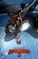 Как приручить дракона 3 / How to Train Your Dragon: The Hidden World (2019)