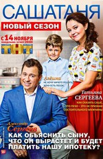 СашаТаня (2013)
