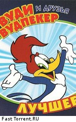 Вуди Вудпекер и друзья / Woody Woodpecker and His Friends (1982)