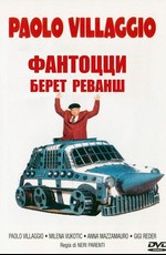 Фантоцци берет реванш / Fantozzi alla riscossa (1990)