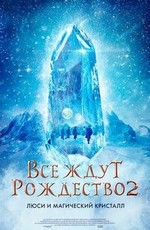 Все ждут Рождество 2: Люси и магический кристалл / Julemandens datter 2 (2020)