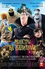 Монстры на каникулах / Hotel Transylvania (2012)
