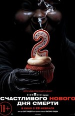 Счастливого нового дня смерти / Happy Death Day 2U (2019)