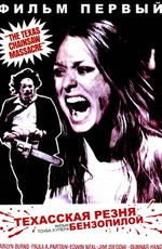 Техасская резня бензопилой / The Texas Chain Saw Massacre (1974)