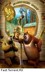 Медведи - соседи / Boonie Bears (2010)