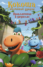 Кокоша — маленький дракон: Приключения в джунглях / Der kleine Drache Kokosnuss - Auf in den Dschungel! (2019)