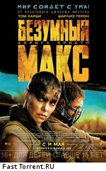 Безумный Макс: Дорога ярости / Mad Max: Fury Road (2015)