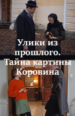 Улики из прошлого. Тайна картины Коровина (2021)