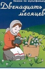 Двенадцать месяцев