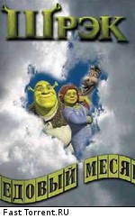 Шрэк - Медовый месяц / Shrek - Honeymoon (2008)