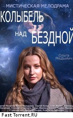 Колыбель над бездной