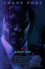 Джон Уик 2 / John Wick: Chapter Two (2017)