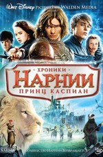 Хроники Нарнии: Принц Каспиан / The Chronicles of Narnia: Prince Caspian (2008)