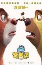 Медведи-соседи: Большое уменьшение / Boonie Bears: The Big Shrink (2018)