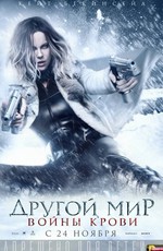 Другой мир: Войны крови / Underworld: Blood Wars (2016)