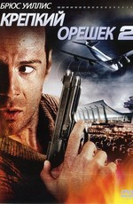 Крепкий орешек 2 / Die Hard 2 (1990)