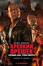 Крепкий орешек: Хороший день, чтобы умереть / A Good Day to Die Hard (2013)