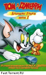 Том и Джерри: Большие гонки (1941-1958) / Tom and Jerry's Greatest Chases (1941)