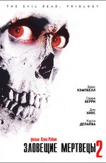 Зловещие мертвецы 2 / Evil Dead 2 (1987)