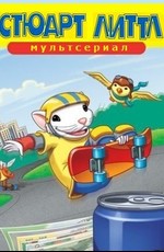 Стюарт Литтл (мультсериал) / Stuart Little (2003)
