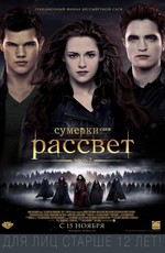 Сумерки. Сага. Рассвет: Часть 2 / The Twilight Saga: Breaking Dawn - Part 2 (2012)