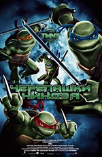 Черепашки ниндзя / TMNT / Teenage Mutant Ninja Turtles (2007)