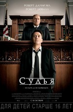 Судья / The Judge (2014)