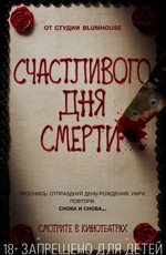 Счастливого дня смерти / Happy Death Day (2017)
