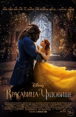 Красавица и чудовище / Beauty and the Beast (2017)