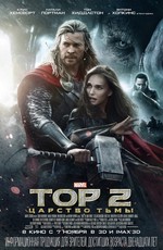 Тор 2: Царство тьмы / Thor: The Dark World (2013)
