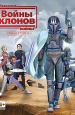 Звездные войны: Войны клонов / Star Wars: The Clone Wars (2008)