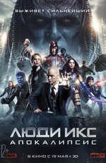 Люди Икс: Апокалипсис / X-Men: Apocalypse (2016)