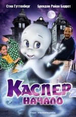 Каспер 2: Начало / Casper: A Spirited Beginning (1997)
