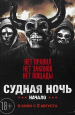 Судная ночь. Начало / The First Purge (2018)