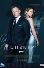 007: Спектр / Spectre (2015)