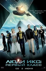 Люди Икс: Первый класс / X-Men: First Class (2011)