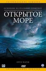 Открытое море / Open water (2004)