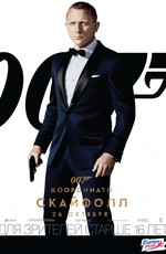 007: Координаты «Скайфолл» / Skyfall (2012)