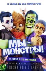 Мы – монстры / Happy Family (2017)