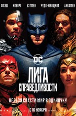 Лига справедливости / The Justice League (2017)