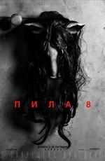 Пила 8 / Jigsaw (2017)